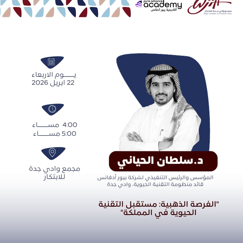 Cover Image for الفرصة الذهبية: مستقبل التقنية الحيوية في المملكة