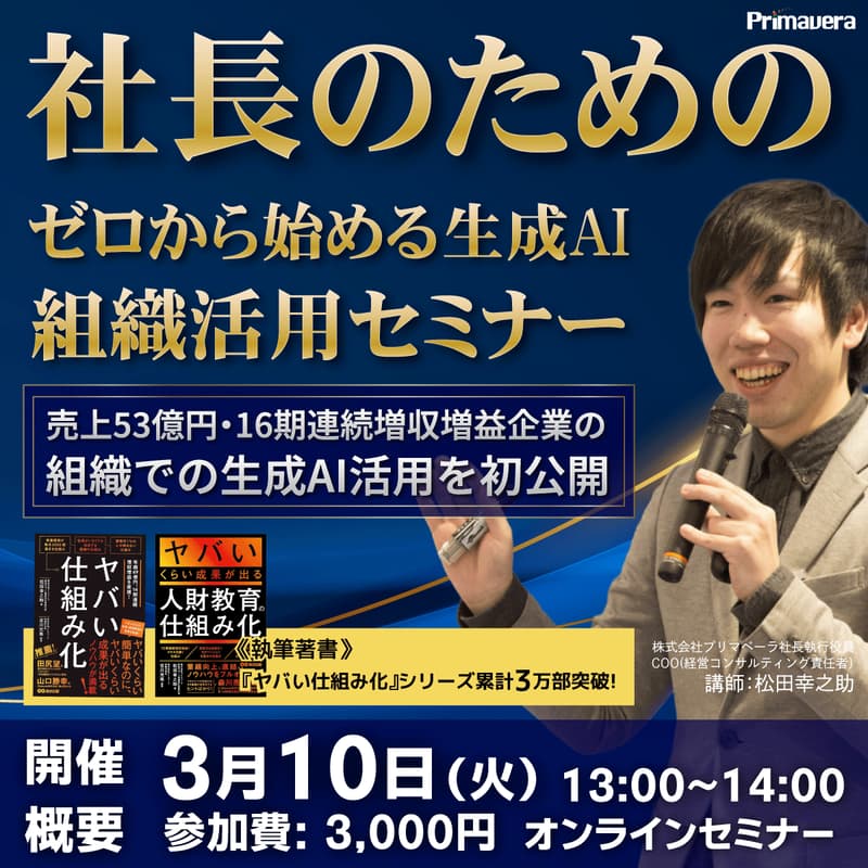 Cover Image for 【16期連続 増収増益の実績に学ぶ】社長のためのゼロからはじめる生成AI活用セミナー