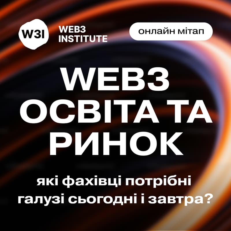 Cover Image for Веб3-освіта та ринок: які фахівці потрібні галузі сьогодні і завтра?