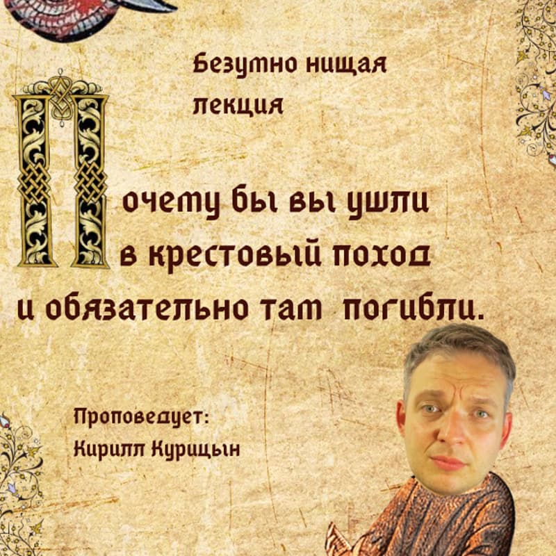 Cover Image for Почему бы вы отправились в крестовый поход  и обязательно там погибли