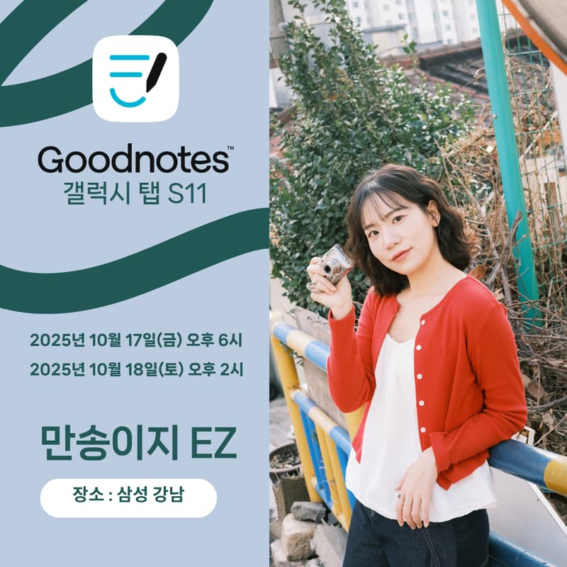 Cover Image for 만송이지 EZ님과 함께하는 Galaxy tab S11 x 굿노트 - 토요일 세션 2