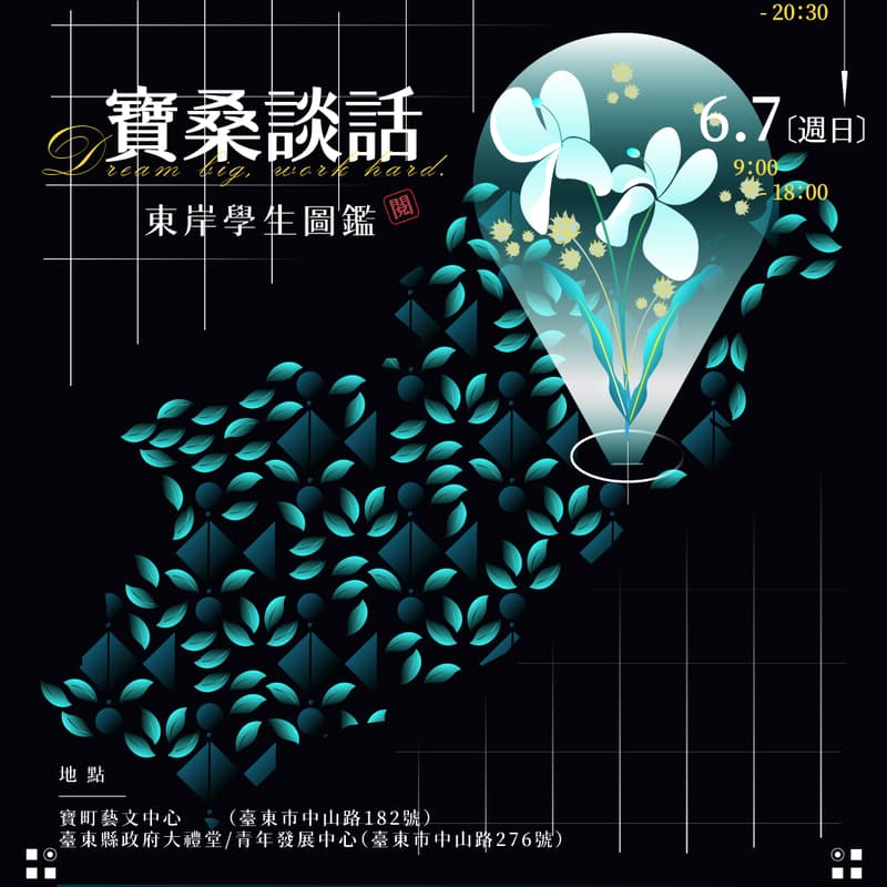 Cover Image for 2026 學生自治交流茶會(臺東場)|寶桑談話・東岸學生圖鑑