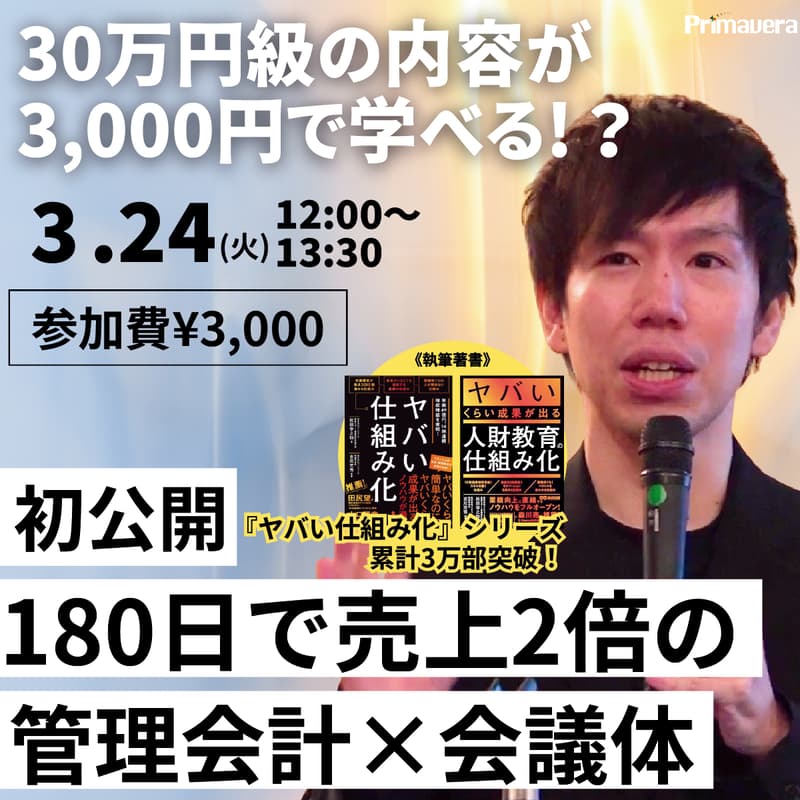 Cover Image for 【16期連続 増収増益の実績に学ぶ】180日で売上2倍を目指す「稼ぐ仕組み」の作り方セミナー