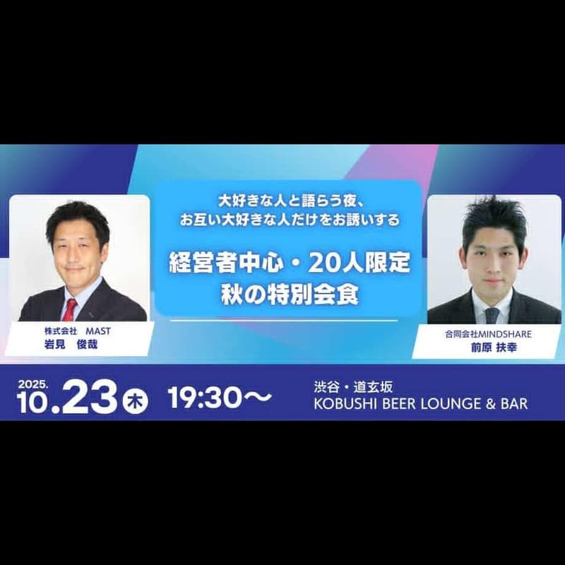 Cover Image for 【10月23日(木)19:30~】 大好きな人と語らう夜、 お互い大好きな人だけをお誘いする 経営者中心・20人限定　秋の特別会食 #東京 渋谷