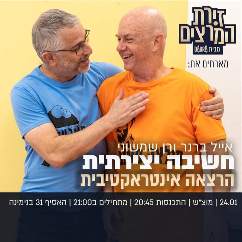 Cover Image for אייל ברנר ורן שמשוני | חשיבה יצירתית - הרצאה אינטראקטיבית