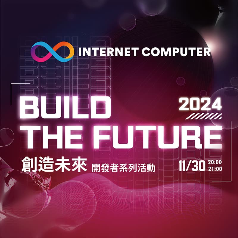 Cover Image for ICP Taiwan: 創造未來 BUILD THE FUTURE 開發者系列活動
