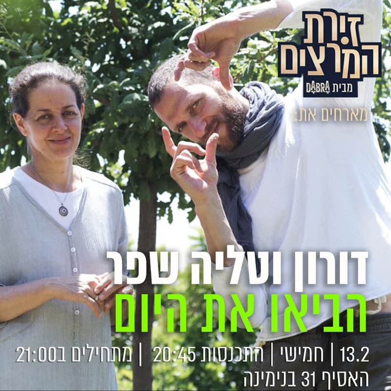 Cover Image for דורון וטליה שפר - הביאו את היום