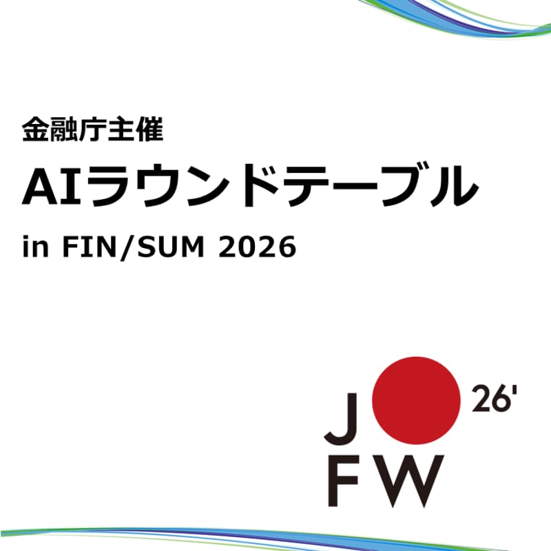 Cover Image for 金融庁主催 AIラウンドテーブル in FIN/SUM 2026