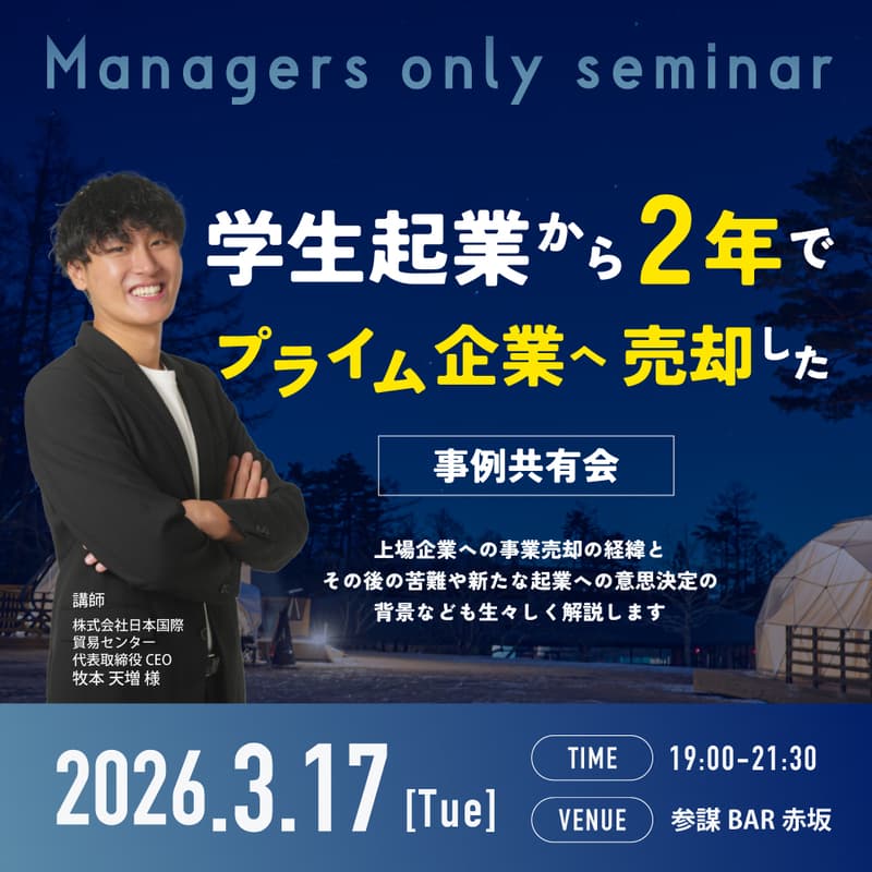Cover Image for 学生起業家が営業利益率50%超の事業を立ち上げ、創業2年で東証プライム上場企業に事業売却した事例共有会