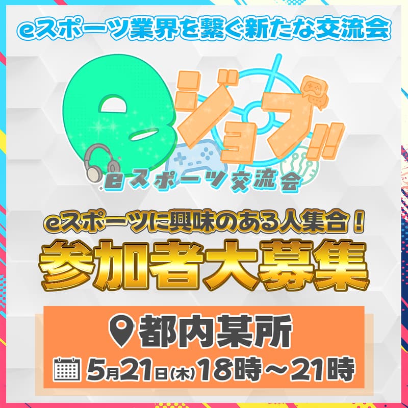 Cover Image for eジョブ ~eスポーツの本質とは~