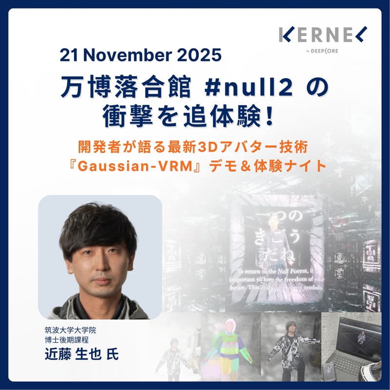 Cover Image for 万博落合館 #null2 の衝撃を追体験!〜 開発者が語る最新3Dアバター技術 『Gaussian-VRM』 デモ&体験ナイト〜
