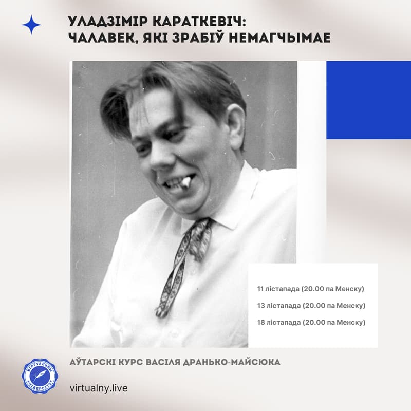 Cover Image for Уладзімір Караткевіч - чалавек, які зрабіў немагчымае: онлайн-курс