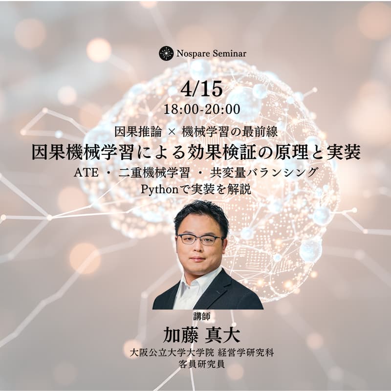 Cover Image for 因果機械学習による効果検証の原理と実装