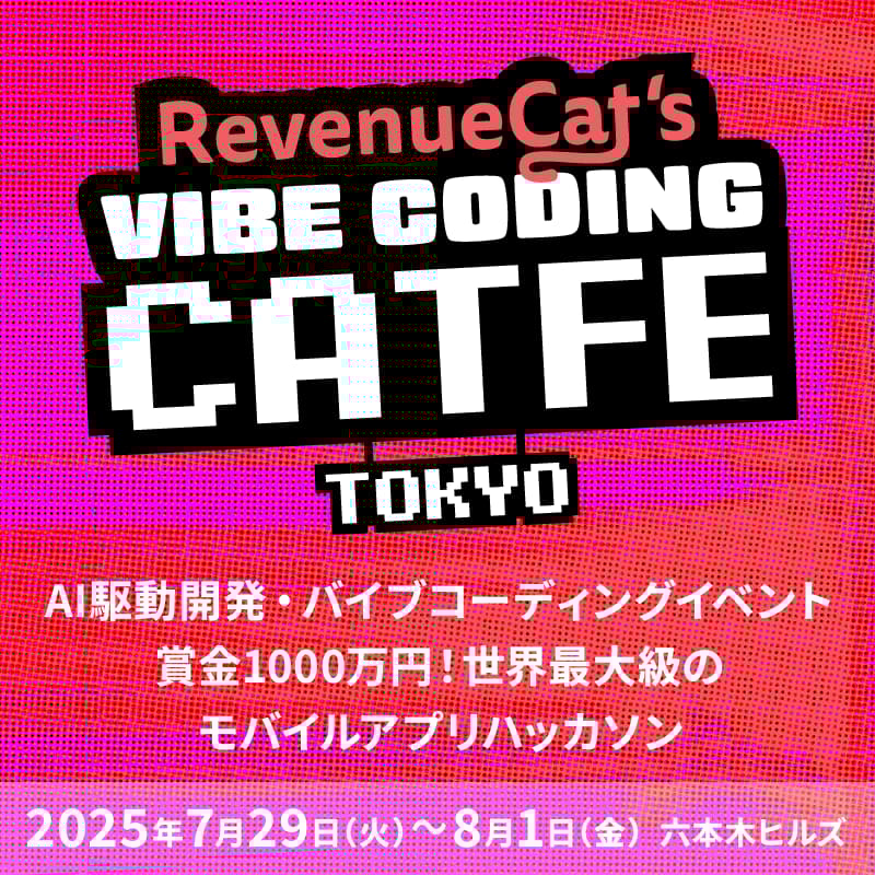 Cover Image for AI駆動開発・バイブコーディングの最前線を六本木ヒルズで体感する4日連続イベント!「バイブコーディングカフェ」