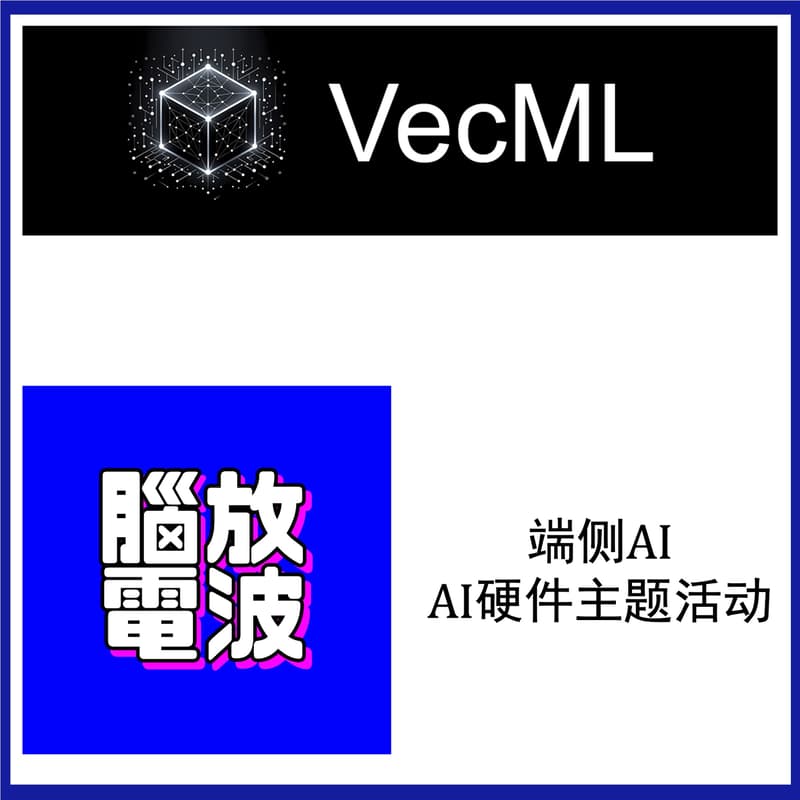 Cover Image for 湾区端侧模型及AI硬件圆桌对话-播客「脑放电波」线下