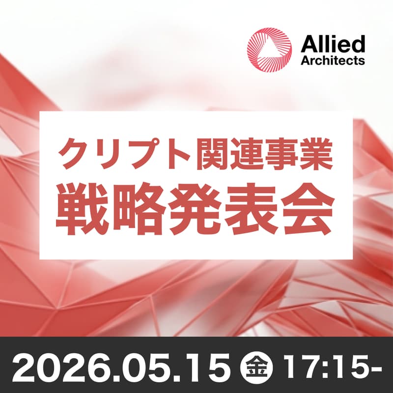 Cover Image for クリプト事業 戦略発表会 by アライドアーキテクツ株式会社