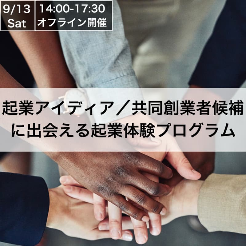 チーム作りからVCへの新規事業提案まで、半日で完結する起業アイデアソン「Teamup Startup」のカバー画像