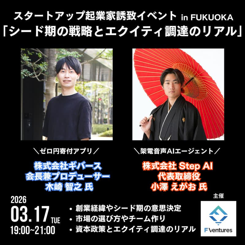 Cover Image for スタートアップ起業家誘致イベントin FUKUOKA「シード期の戦略とエクイティ調達のリアル」