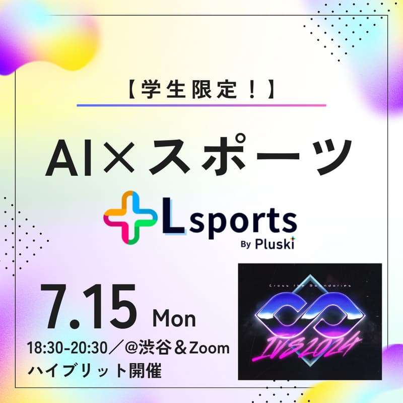 Cover Image for 【学生限定！】AIを使いこなして、突き抜けよう！＠リアル(渋谷)＆オンライン(Zoom) #Lスポーツ
