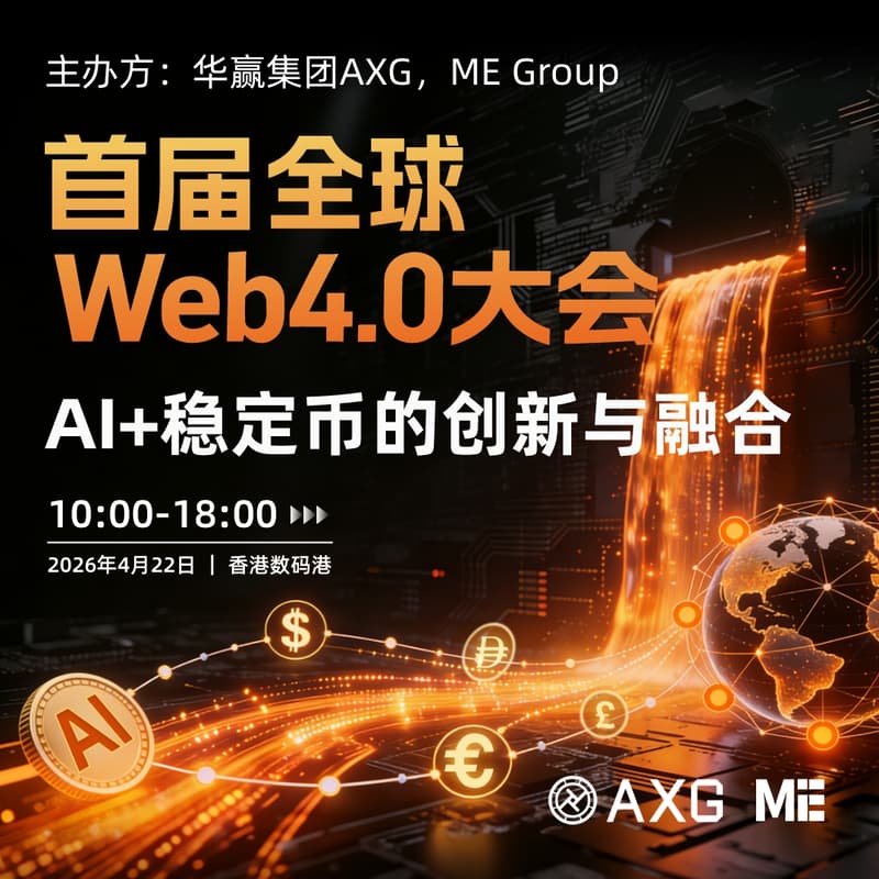Cover Image for 首届全球Web4.0大会: AI+稳定币的创新与融合