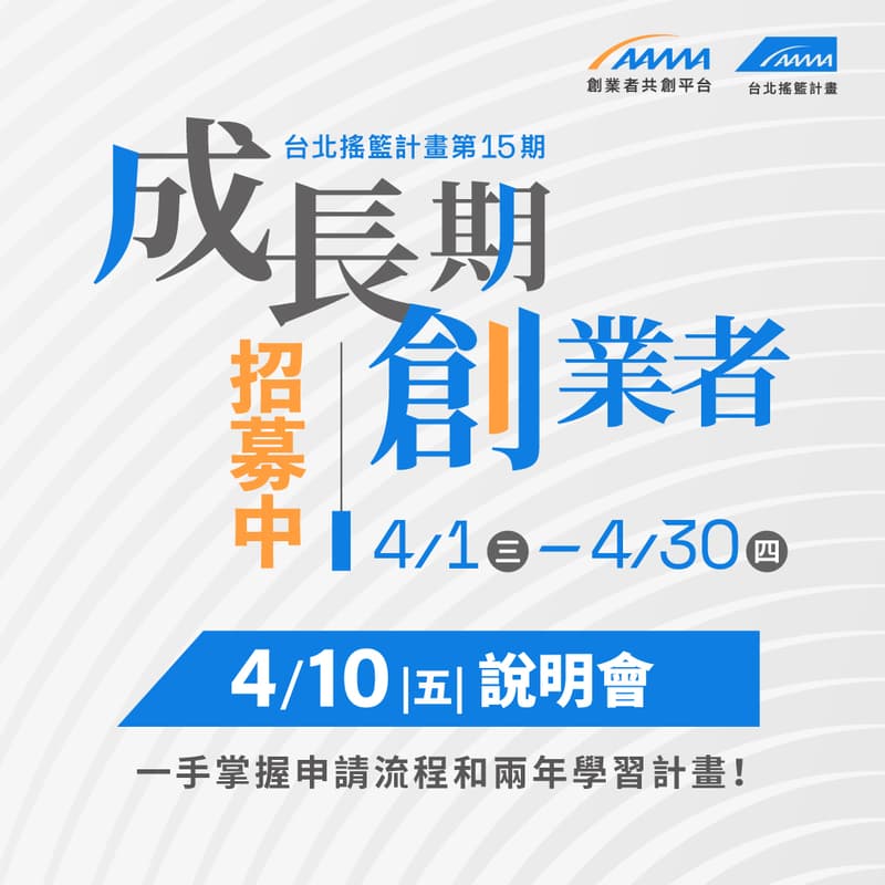 Cover Image for 4/10（五）台北搖籃計畫 15 期招募說明會報名