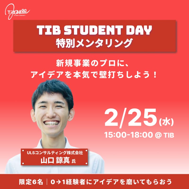 Cover Image for Student day 特別メンタリング｜山口諒真（ULSコンサルティング株式会社）～新規事業のプロに、アイデアを本気で壁打ちしよう！〜