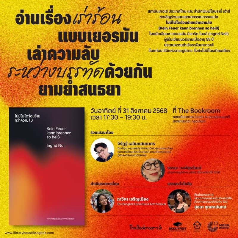 Cover Image for BOOKTALK ไม่มีไฟใดร้อนร้ายกว่าความลับ (Kein Feuer kann brennen so heiß)