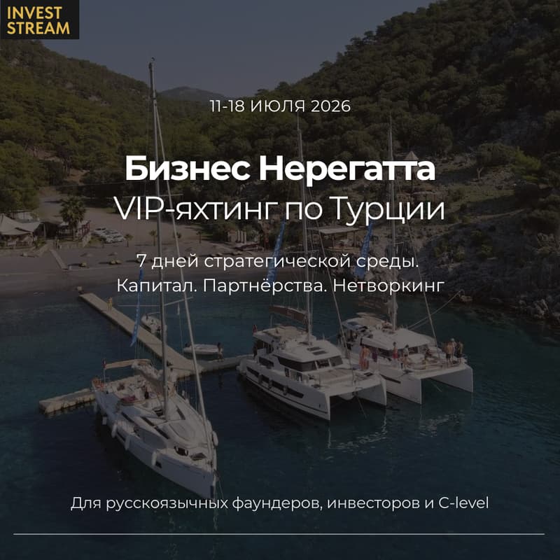 Cover Image for Бизнес-яхтинг в Турции | InvestStream Neregatta 11–18 июля 2026