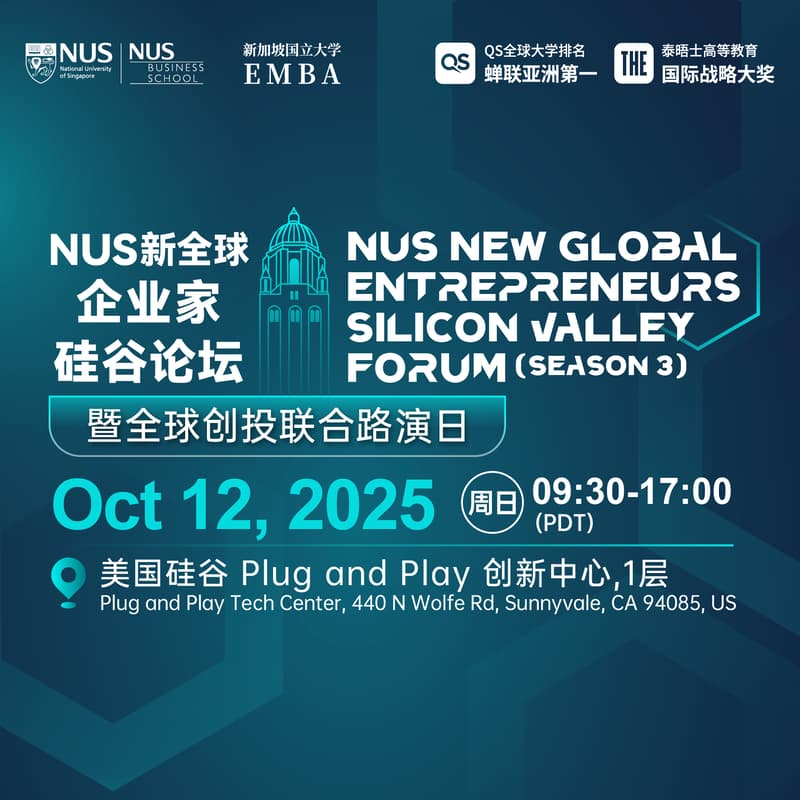 NUS新全球企业家硅谷论坛第三季暨全球创投联合路演日 的封面图片