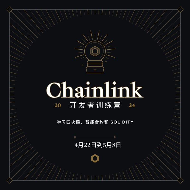 Cover Image for Chainlink Bootcamp 2024 (Mandarin)