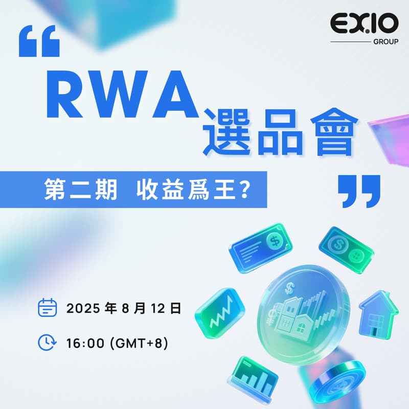 Cover Image for EXIO Group RWA 主題系列活動 第二期：RWA 選品會 — 收益爲王？