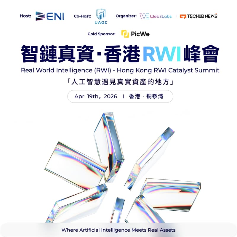 Cover Image for 智鏈真資 · 香港 RWI 峰會 |  Real World Intelligence (RWI) — Hong Kong RWI Catalyst Summit