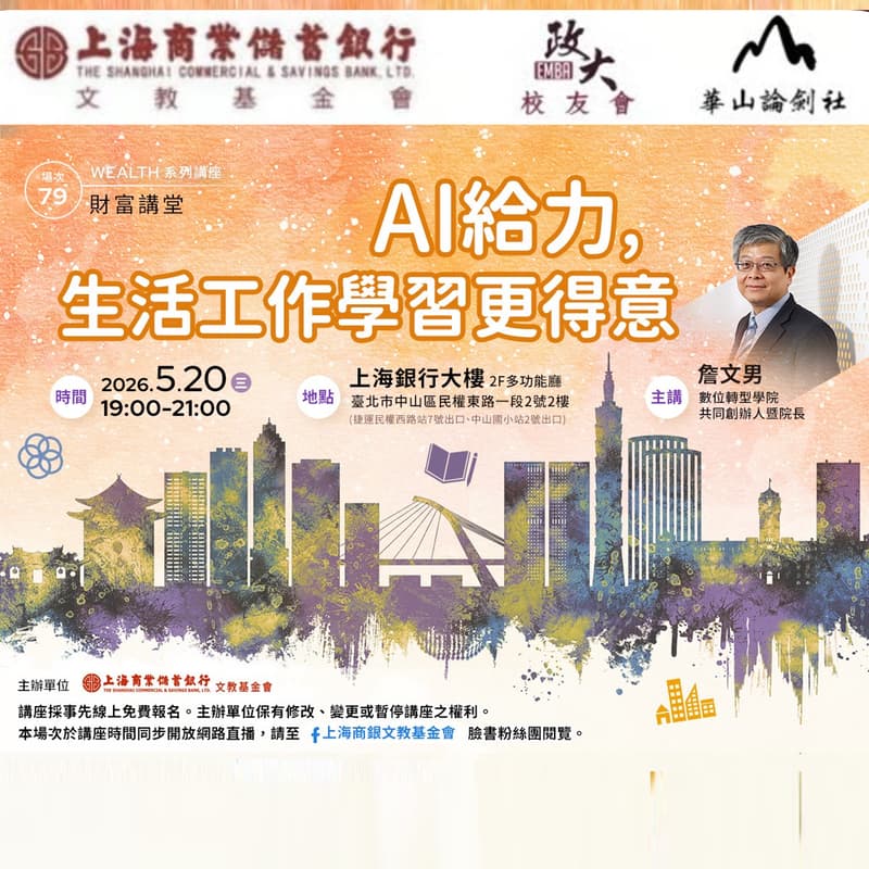 Cover Image for 2026/05/20【AI給力，生活工作學習更得意】
