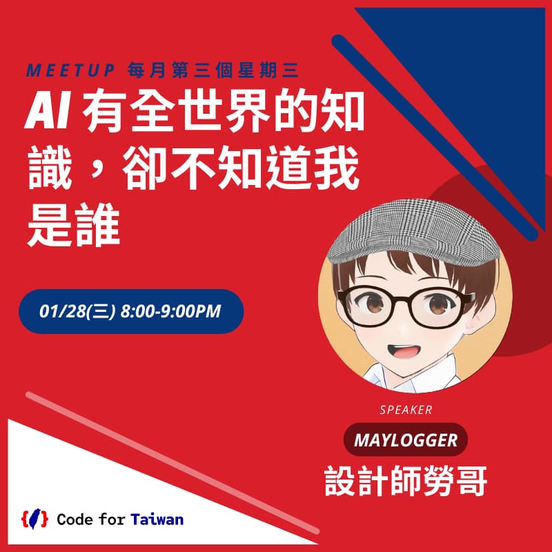 Cover Image for Code for Taiwan 一月小聚：AI 有全世界的知識，卻不知道我是誰