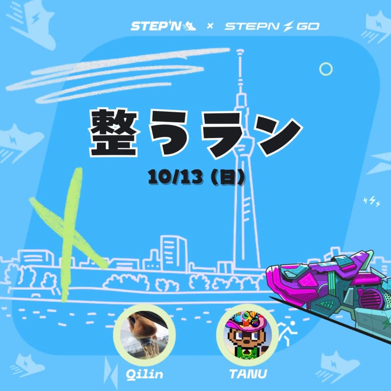 整うラン STEPN×STEPN GOのカバー画像