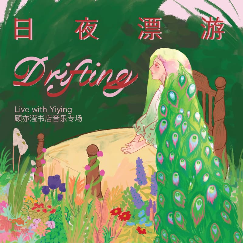 Cover Image for 【日夜漂游 Drifting】顾亦滢书店音乐专场 Live with Yiying Gu