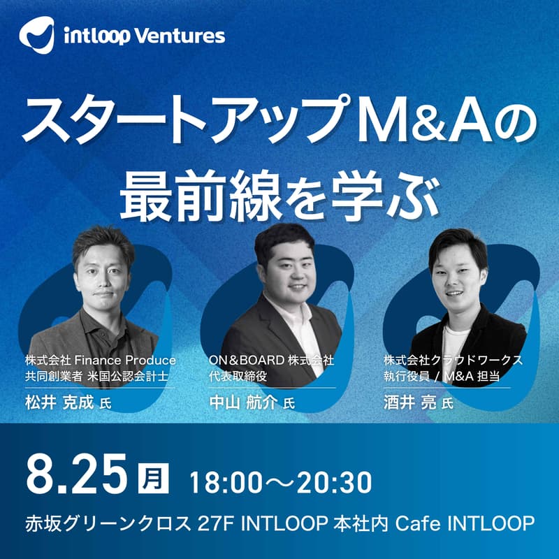 【勉強会】スタートアップM&Aの最前線を学ぶ｜INTLOOP Venturesのカバー画像