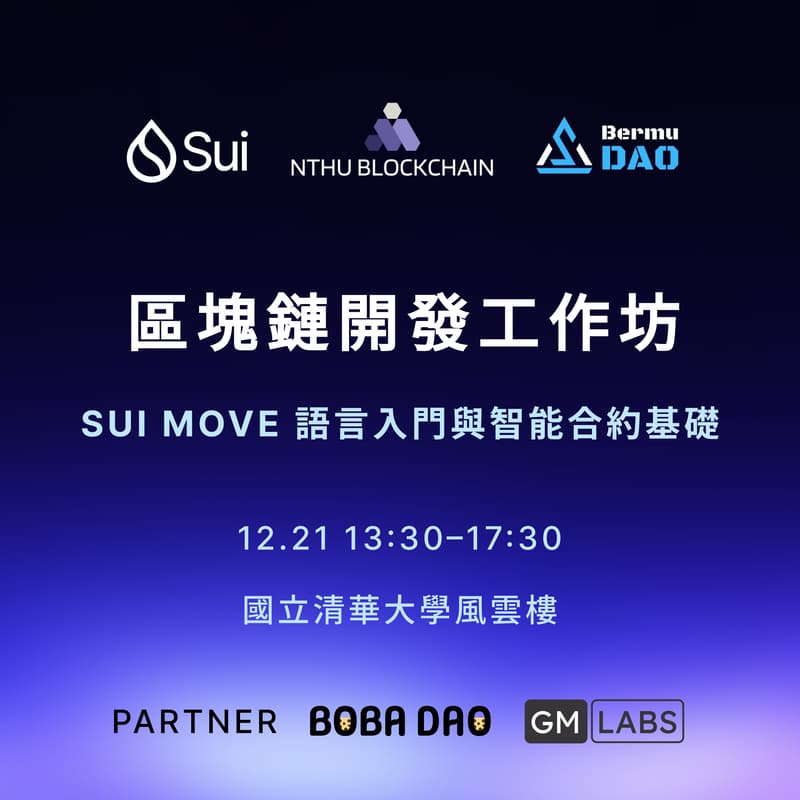 Cover Image for 清大區塊鏈社 x Sui 工作坊：基礎語法教學