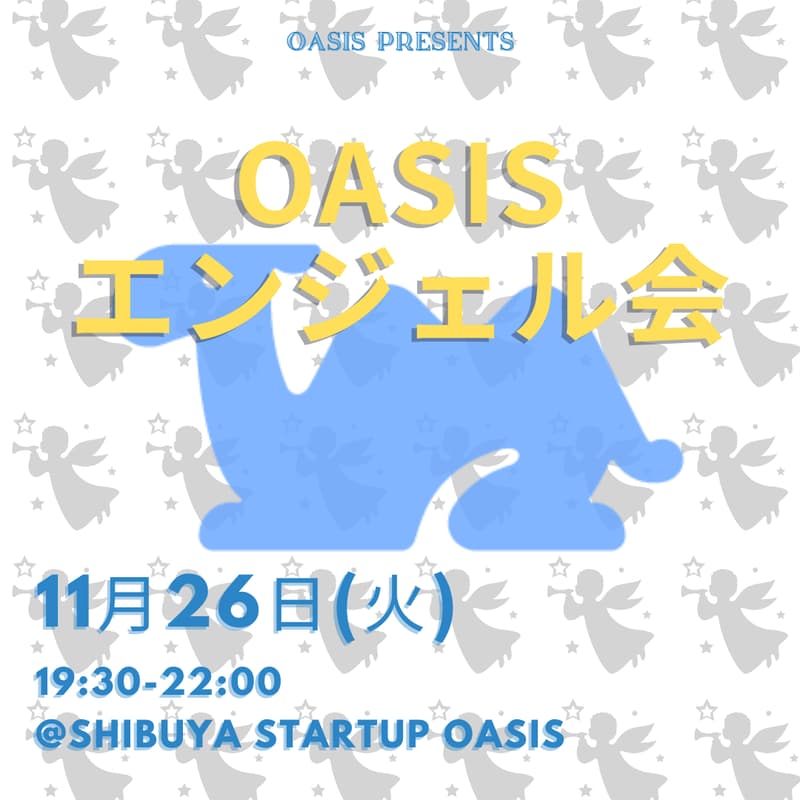 OASISエンジェル会（起業家さん申し込みページ）のカバー画像