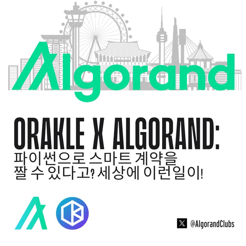 ORAKLE x Algorand: 파이썬으로 스마트 계약을  짤 수 있다고? 세상에 이런일이!의 커버 이미지