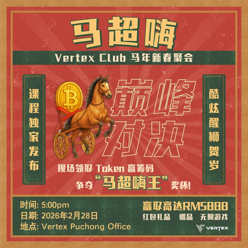 Cover Image for 马超嗨 Vertex Club 马年新春聚会