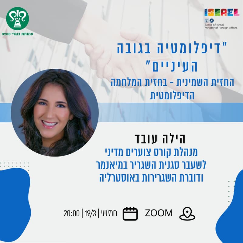 Cover Image for דיפלומטיה בגובה העיניים - דווקא עכשיו