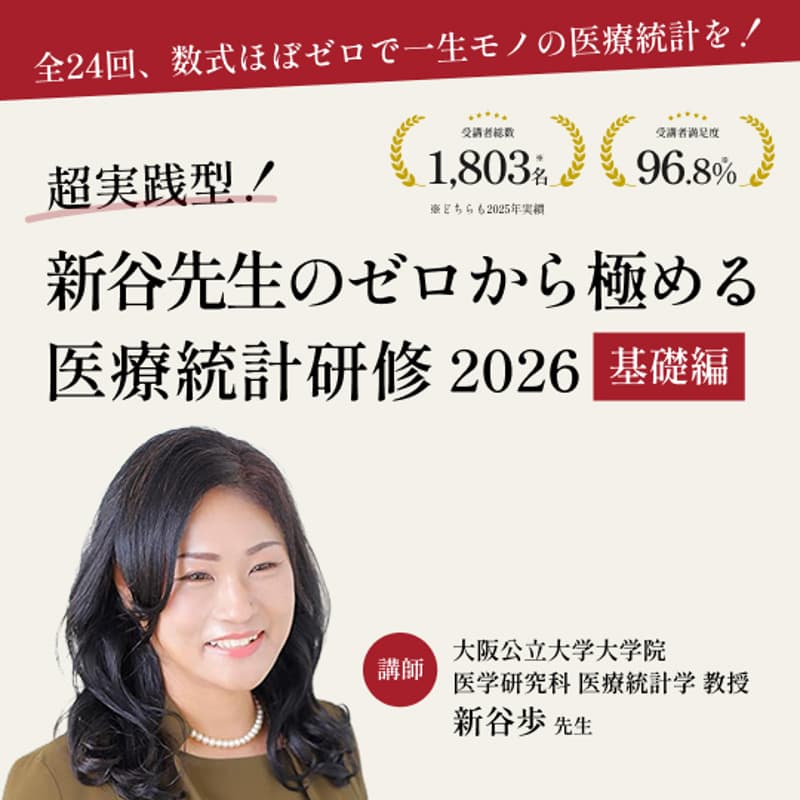Cover Image for 【全24回】超実践型！新谷先生のゼロから極める医療統計研修 2026 基礎編