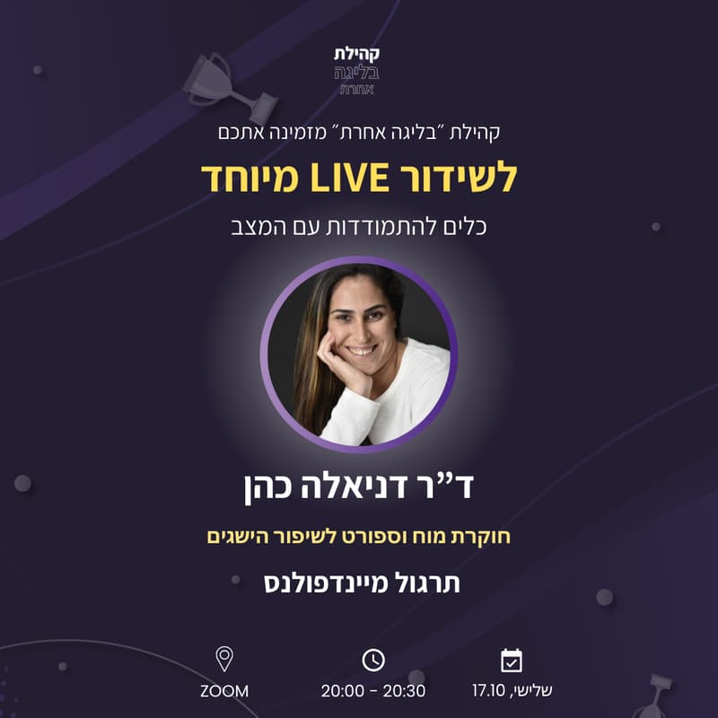 Cover Image for בליגה אחרת & ד"ר דניאלה כהן - תרגול מיינדפולנס