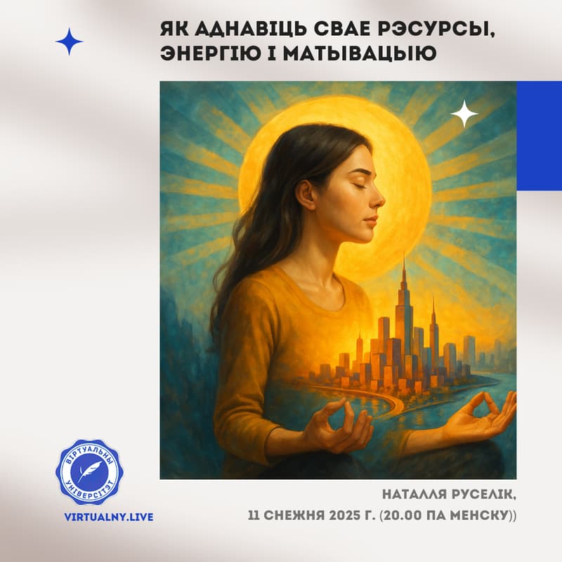 Cover Image for Як аднавіць свае рэсурсы, энергію і матывацыю