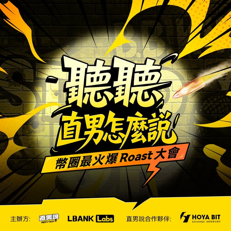 Cover Image for 聽聽直男怎麼說 幣圈最火爆 Roast 大會