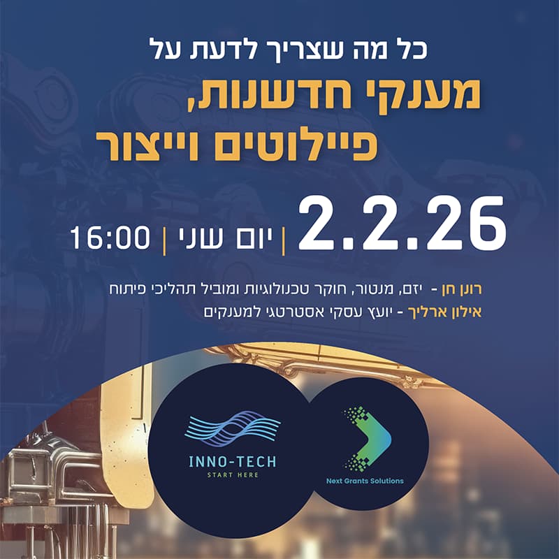 Cover Image for מיליונים מהמדינה: כל מה שצריך לדעת על מענקי חדשנות, פיילוטים וייצור