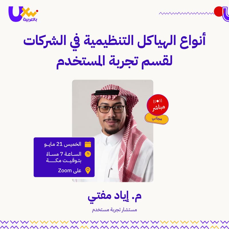 Cover Image for أنواع الهياكل التنظيمية في الشركات لقسم تجربة المستخدم