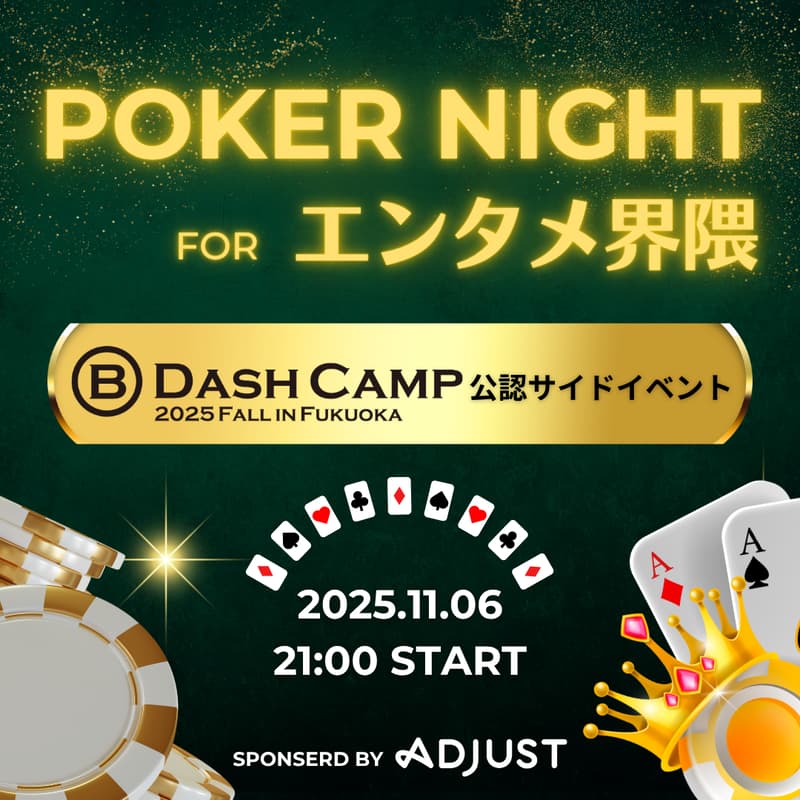 Cover Image for Poker Night for エンタメ界隈 〜スタートアップ×事業会社CVC〜