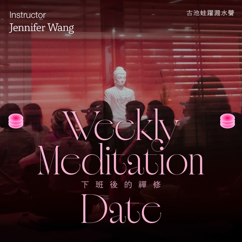 Cover Image for 下班後的禪修《內在真實的力量》ft. Jennifer Wang (一期三堂)